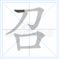 召
