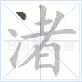 渚