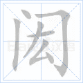 闳