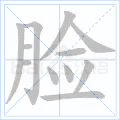 脸