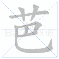芭