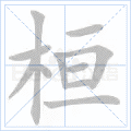 桓