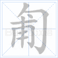 匍