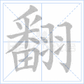 翻