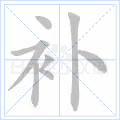 补