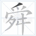 舜