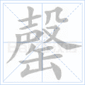 罄