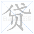 贷