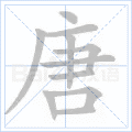 唐