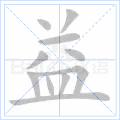 益