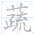 蔬
