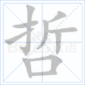 哲