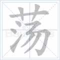 荡