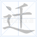 迁