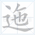 迤