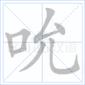吮