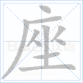 座