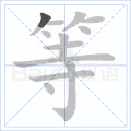 等