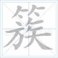 簇