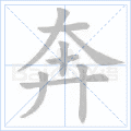 奔