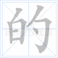的