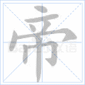 帝