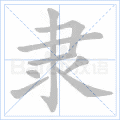 隶