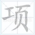 项