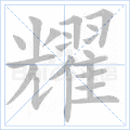 耀