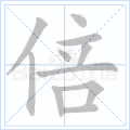 倍