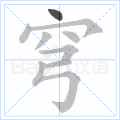 穹