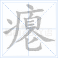 瘪