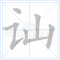 讪
