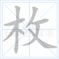 枚