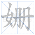 姗