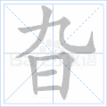 旮