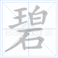 碧