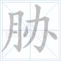 胁