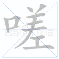 嗟