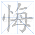 悔