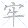 牢