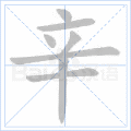 辛