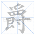爵