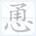 恿