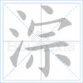 淙