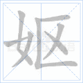 妪