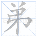 弟