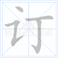 订