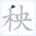秧