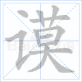 谟